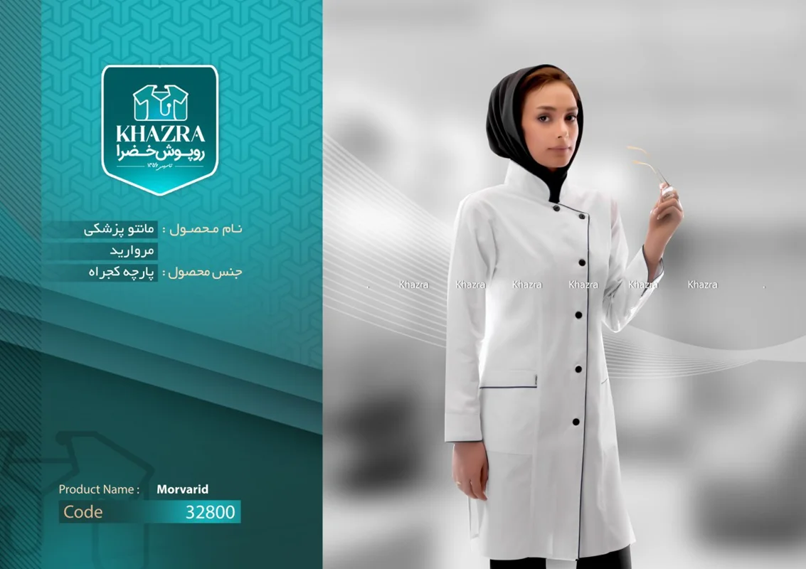 مانتو پزشکی مدل مروارید