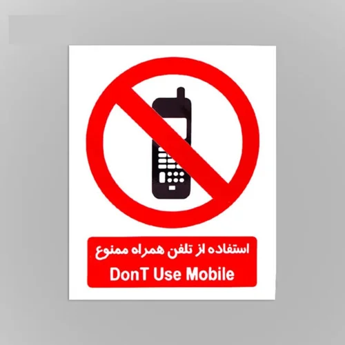 علائم هشدار دهنده کاغذی استفاده از تلفن همراه ممنوع 40*60